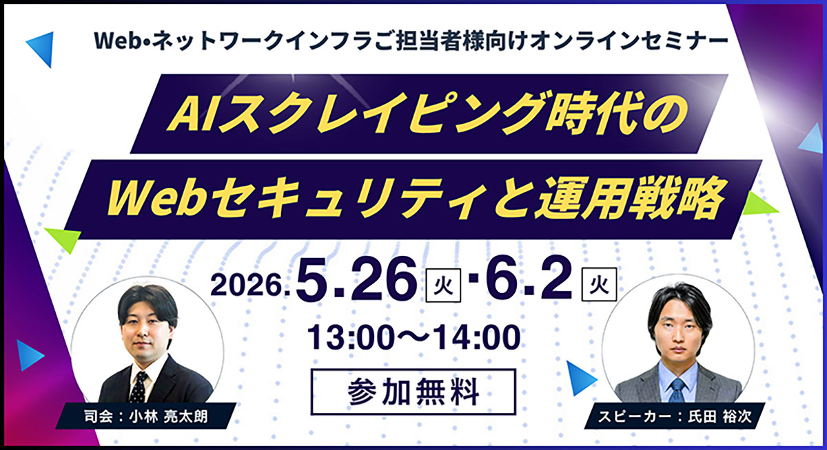 [オンラインセミナー] AIスクレイピング時代のWebセキュリティと運用戦略｜CDNetworks